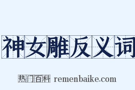 神女雕反义词是什么意思的图片